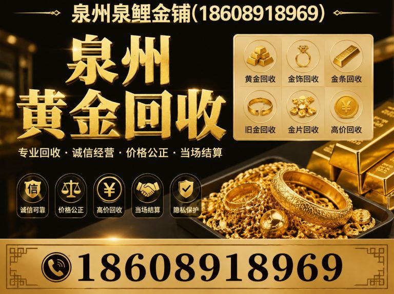 泉港区黄金回收展示图
